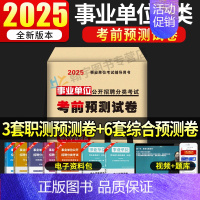 事业单位D类考前预测试卷[3套职测+6套综合] [正版]2025年事业单位a类考前预测试卷冲刺模拟试卷2024事业编b综
