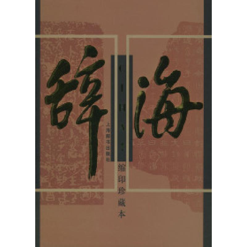 正版新书]辞海(缩印珍藏本)全四卷夏征农9787532606306