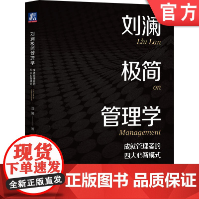 正版 刘澜极简管理学 成就管理者的四大心智模式 刘澜 学习心智 法则 任务 心智模式 模型 刻意练习 能力 案例 关