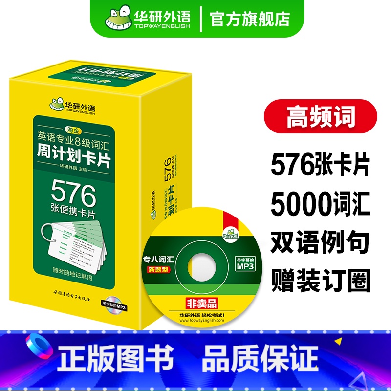 专八词汇卡片576张 [正版]淘金英语专八词汇周计划卡片576张便携卡片备考2025英语专业八级词汇单词专项训练tem8