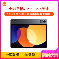 [送蓝牙]小米平板5 Pro 12.4英寸 8GB+128GB 黑色 WiFi 2.5K 120Hz高刷全面屏 骁龙870 杜比影音娱乐办公网课学习平板电脑