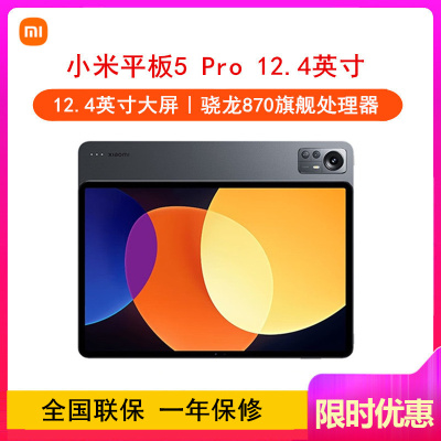 [送蓝牙]小米平板5 Pro 12.4英寸 8GB+128GB 黑色 WiFi 2.5K 120Hz高刷全面屏 骁龙870 杜比影音娱乐办公网课学习平板电脑