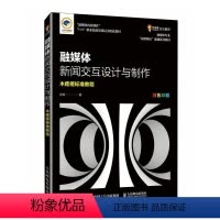 [正版] 彩色印刷 融媒体新闻交互设计与制作 木疙瘩标准教程 彭澎 人民邮电出版社 社会科学书籍97871156340