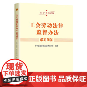 工会劳动法律监督办法学习问答(2024年修订版) 中华全国总工会法律工作部 中国工人出版社