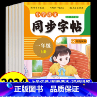 语文同步字帖 一年级上 [正版]人教版小学语文同步练字帖一年级二年级三年级四年级五六年级上册字帖练字语文上 小学生每日一