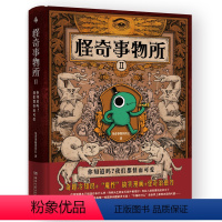[正版]怪奇事物所2 精装 第二弹 惊奇得受不了的趣味冷知识 78篇轻松幽默的趣味漫画科普 大张伟治愈性