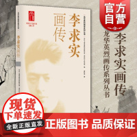 李求实画传 龙华英烈画传中共上海市委党史研究室龙华烈士纪念馆编黄秋雨著上海人民出版社