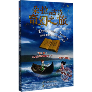 醉染图书朵拉的古诗奇幻之旅9787551133661