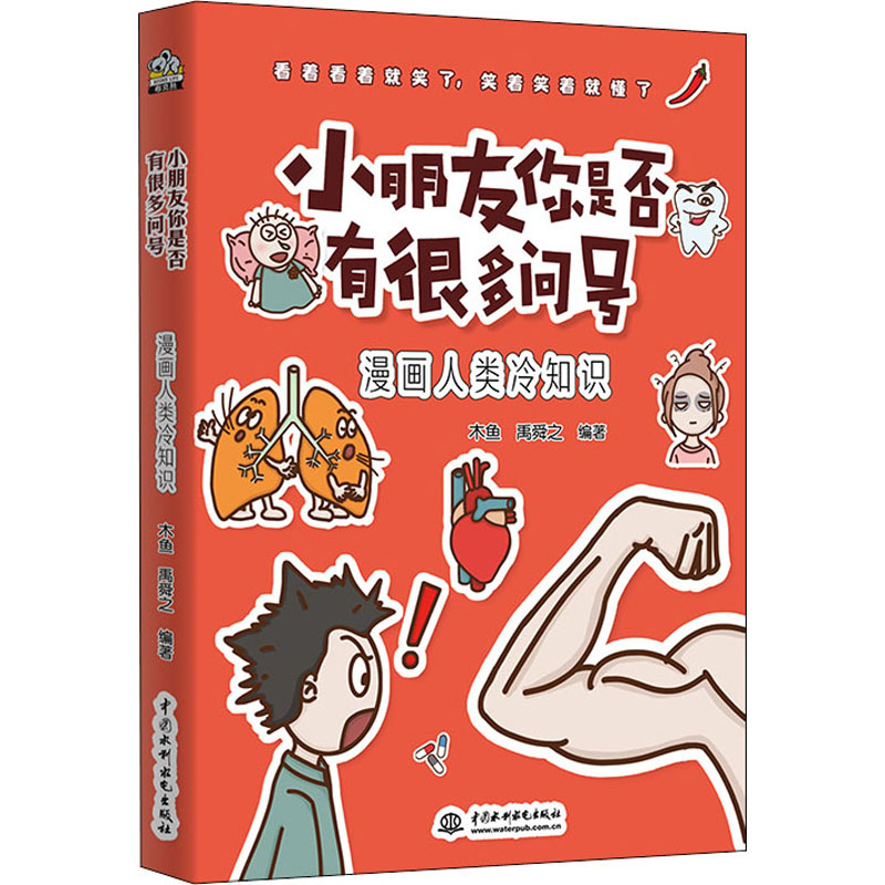 醉染图书小朋友你有很多问号 漫画人类冷知识9787517093565