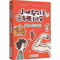 醉染图书小朋友你有很多问号 漫画人类冷知识9787517093565