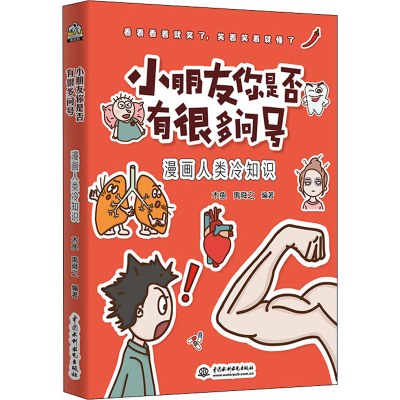 醉染图书小朋友你有很多问号 漫画人类冷知识9787517093565