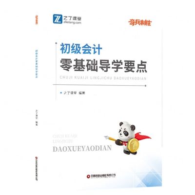 [N]初级会计零基础导学要点-9787504775160