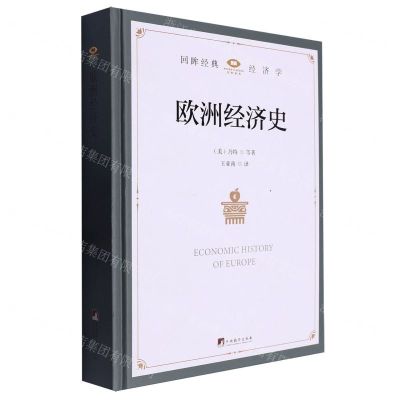 [N]欧洲经济史(精)-9787511744630