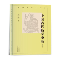 正版新书]中国古代数学史话(增订本)杜石然9787530005446