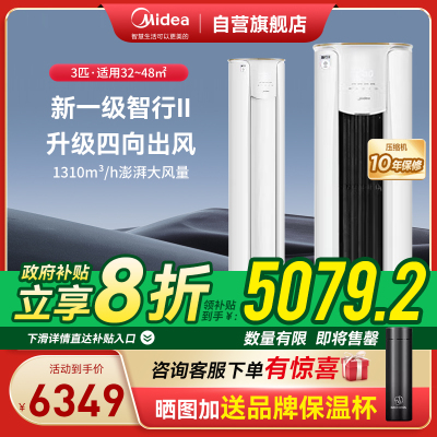 美的(Midea)空调柜机 3匹 智行 新一级能效 变频冷暖 家用客厅空调立式 KFR-72LW/N8YH2-1