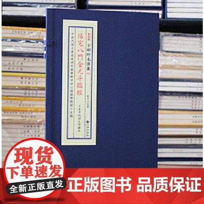 正版 阳宅八门金光斗临经 子部珍本备要第053种 16开线装 全一函一册 九州出版社
