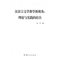 正版新书]汉语言文学教学新视角:理论与实践的结合白宇 著97872