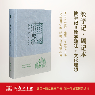 醉染图书教学记周记本9787100150880