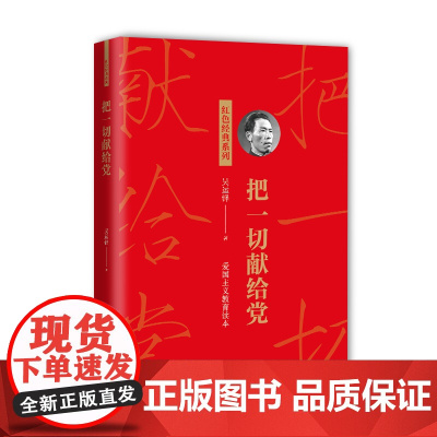 把一切献给党 20201新 (再版)爱国主义教育读本 红色经典系列 吴运铎 著 人物传记 历史读物 中国工人出版社店正