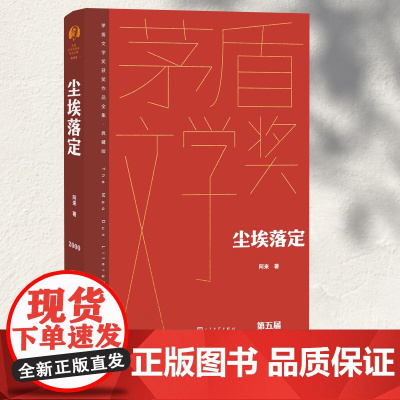 尘埃落定 茅盾文学奖获奖作品全集 典藏版 阿来 文学长篇小说故事集 文学作品集现当代文学散文随笔小说故事集人民文学出版社
