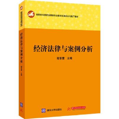 正版新书]经济法律与案例分析谢东鹰 著9787560990200