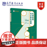 机械制图与计算机绘图 裴江红 马学知 高等教育出版社9787040622089