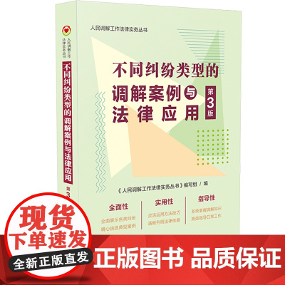 2025年新版 不同纠纷类型的调解案例与法律应用 第3版 第三版 中国法治出版社 9787521651843