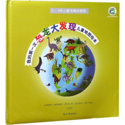 我的第一次恐龙大发现儿童地图绘本——带孩子走进恐龙的世界双螺