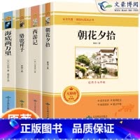[选读4本]朝花+西游+骆驼+海底两万里 [正版]七年级上册朝花夕拾鲁迅原著西游记白洋淀纪事骆驼祥子猎人笔记镜花缘初中初