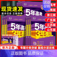 化学 山东版 [正版]新高考2025五年高考三年模拟B版语文数学英语物理化学生物政治地理历史文科理科五三山东版课标版53