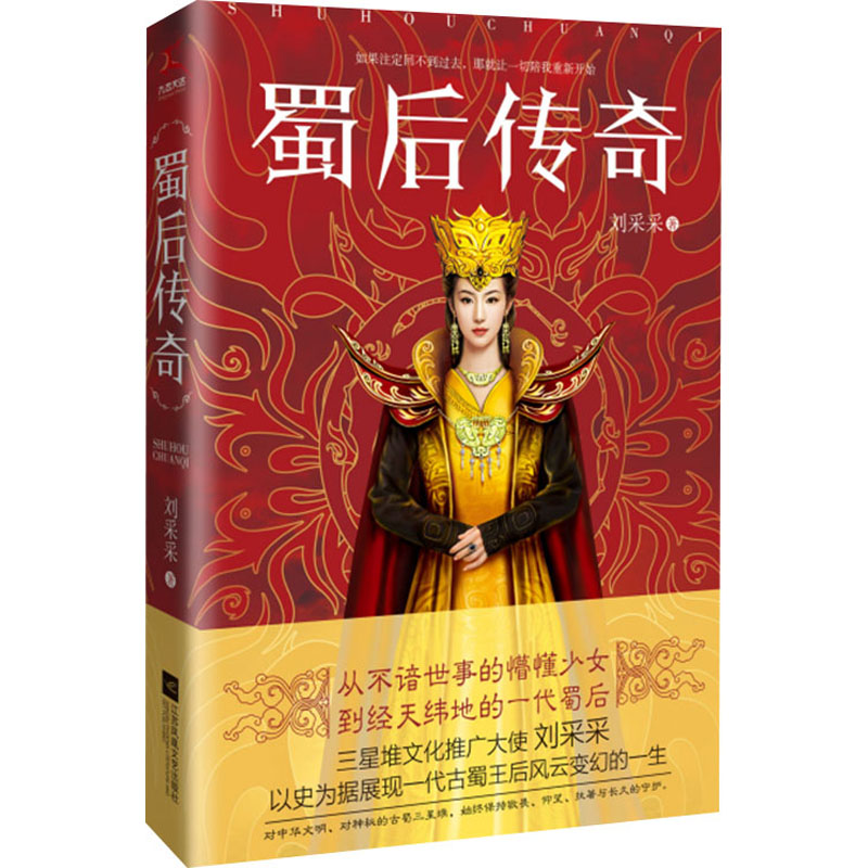 正版新书]蜀后传奇刘采采9787559464484