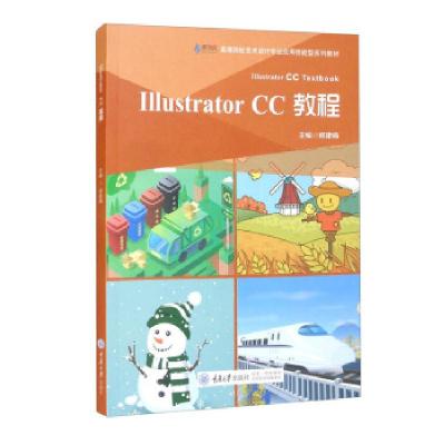 正版新书]Illustrator CC教程郑建楠 编9787568921053