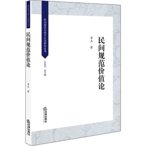 醉染图书民间规范价值论9787519740887