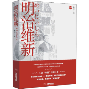 醉染图书明治维新9787224128291