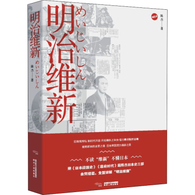 醉染图书明治维新9787224128291