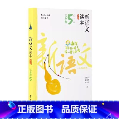 小学卷5 全国通用 三年级上 [正版]2024新语文读本小学卷5(第四版)三3年级上册人文经典阅读诗歌散文名著广西教育出