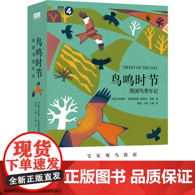 天际线 丛书 鸟鸣时节 英国鸟类年记 布雷特 韦斯特伍德 等著 生物世界 科普读物