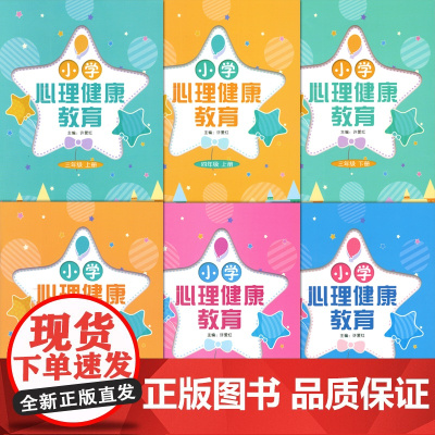 小学心理健康教育 小学3-4-年级上册 3-4-5-6年级下册 三四年级上册三四五六年级下册 许爱红主编