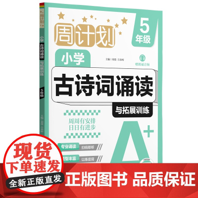 周计划:小学古诗词诵读与拓展训练(赠朗诵音频)(5年级)