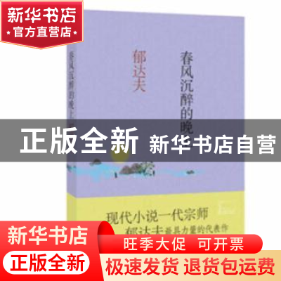 正版 春风沉醉的晚上 郁达夫 北京联合出版公司 9787550265516 书