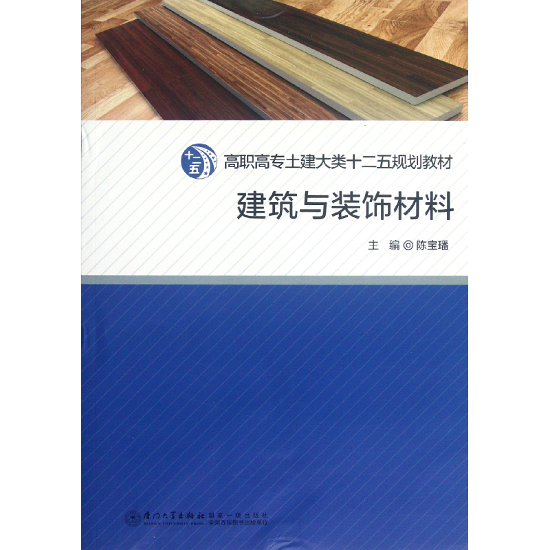 音像建筑与装饰材料(高职高专土建大类十二五规划教材)陈宝璠