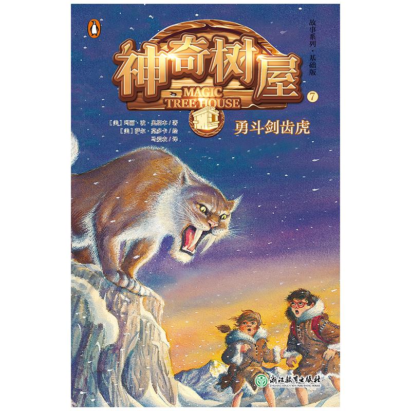 正版新书]故事系列?神奇树屋(7)勇斗剑齿虎美9787553675701
