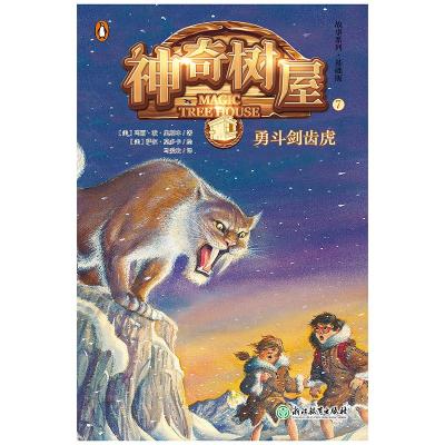 正版新书]故事系列?神奇树屋(7)勇斗剑齿虎美9787553675701