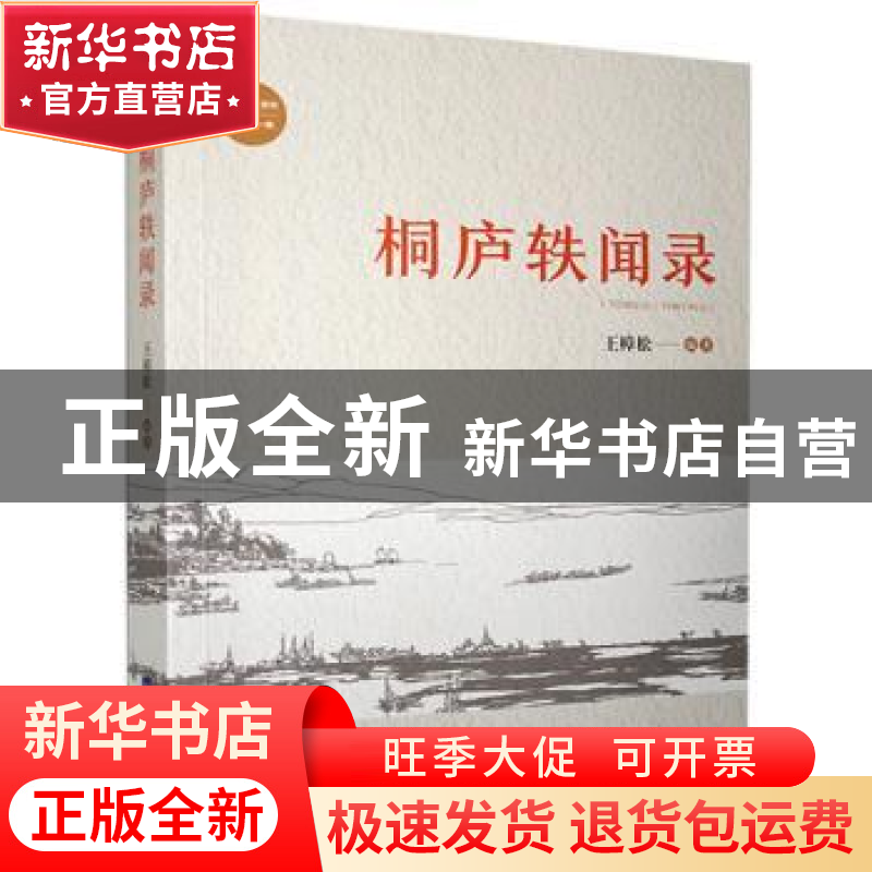正版 桐庐轶闻录 王樟松 经济日报出版社 9787519607661 书籍