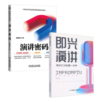 音像即兴演讲+演讲密码 共2册钱军进