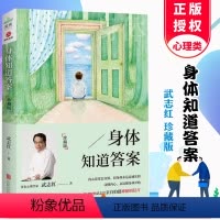 [正版]身体知道答案 武志红 心理学哲学 心灵修养 自我修养心理学与生活入门读物 心理学哲学励志深度关系自渡原生家庭不