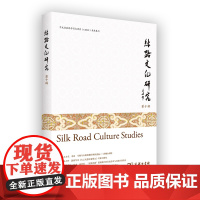 丝路文化研究(第十辑) 赖永海 主编 商务印书馆