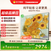 长虹电视65D7H Mini 65英寸电视 AI TV壁画 DeepSeek MiniLED 4K超高清平板电视政府补贴