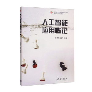 正版新书]人工智能应用概论陈工孟 俞仲文 田钧9787040572933