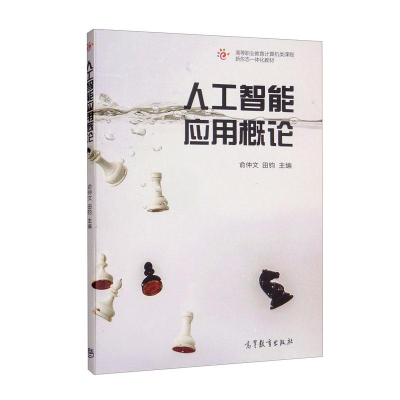 正版新书]人工智能应用概论陈工孟 俞仲文 田钧9787040572933